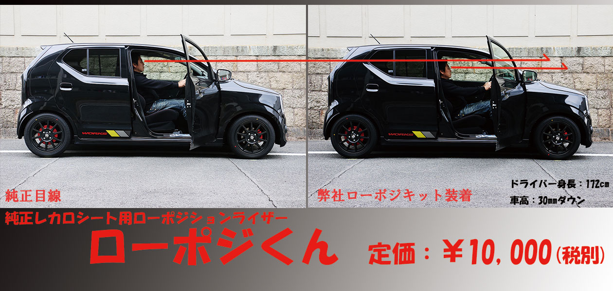 即納定番『yu様専用』アルトワークス　テイクオフ　ローポジくん パーツ